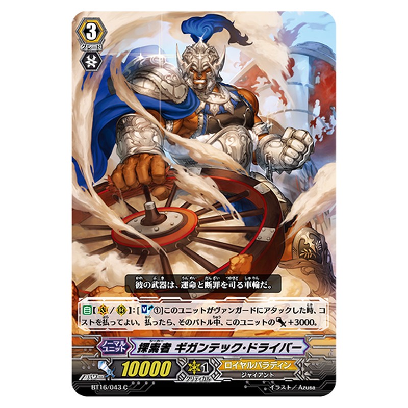 BT16/043｜探索者 ギガンテック・ドライバー｜cf-vanguard.com