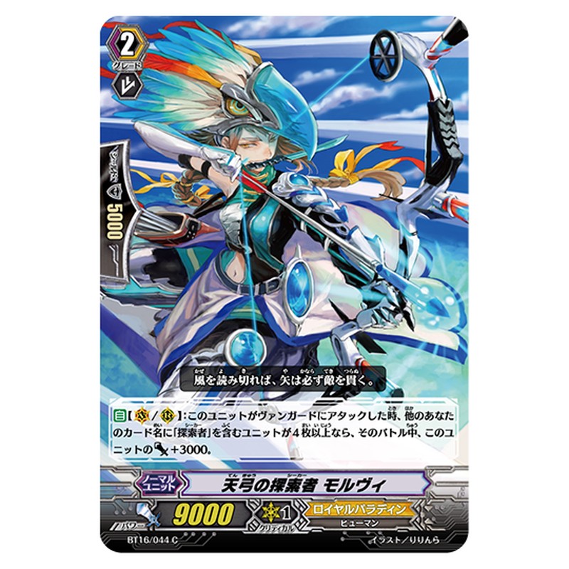 BT16/044｜天弓の探索者 モルヴィ｜cf-vanguard.com