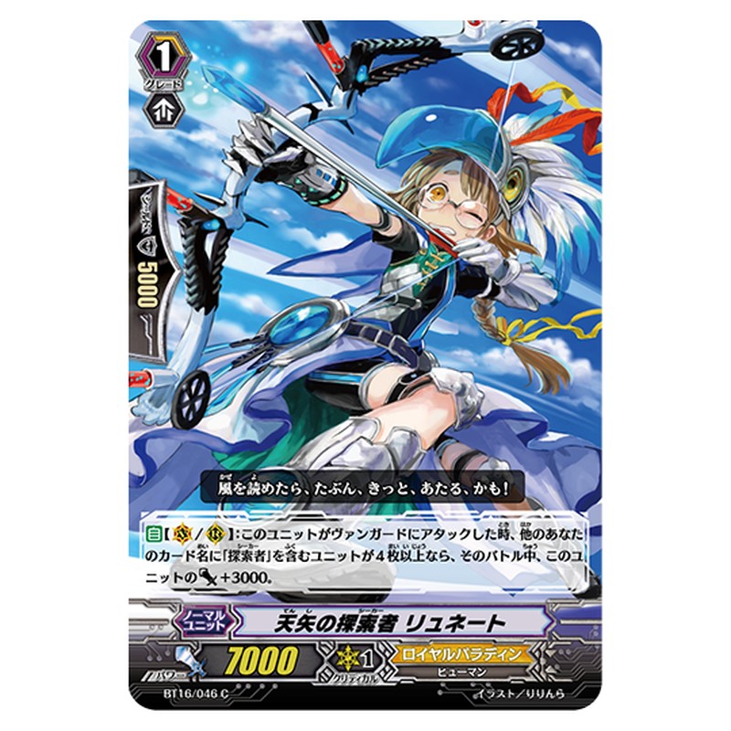 BT16/046｜天矢の探索者 リュネート｜cf-vanguard.com