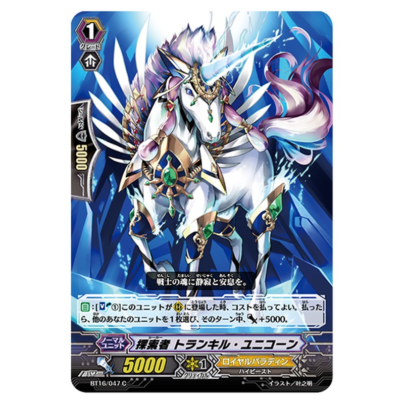 BT16/047｜探索者 トランキル・ユニコーン｜cf-vanguard.com