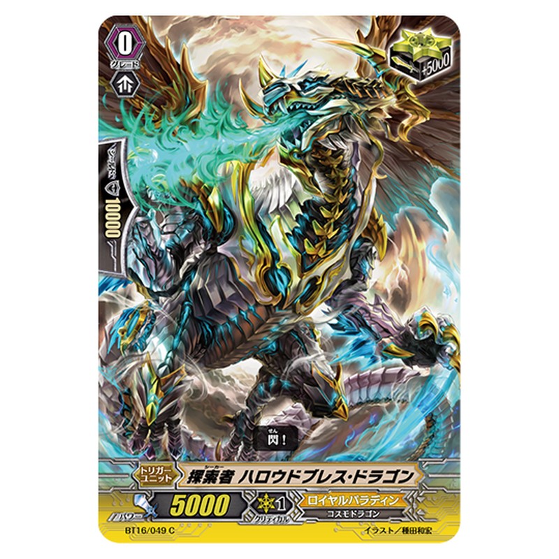BT16/049｜探索者 ハロウドブレス・ドラゴン｜cf-vanguard.com