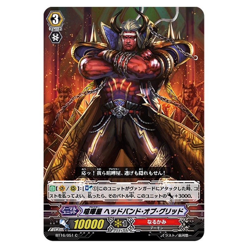 BT16/051｜喧嘩屋 ヘッドバンド・オブ・グリッド｜cf-vanguard.com