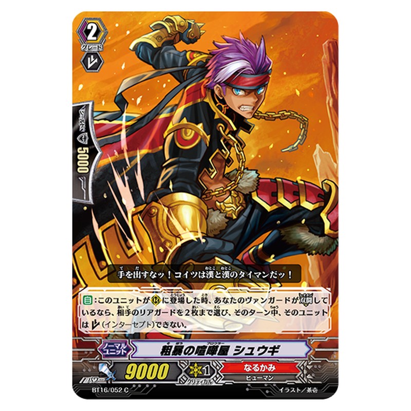 BT16/052｜粗暴の喧嘩屋 シュウギ｜cf-vanguard.com