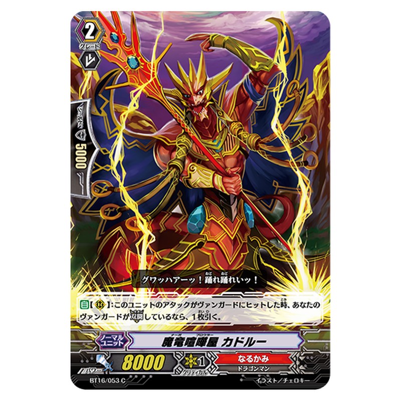 BT16/053｜魔竜喧嘩屋 カドルー｜cf-vanguard.com