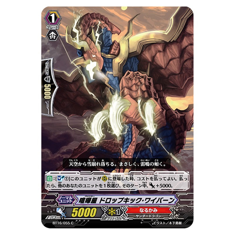 BT16/055｜喧嘩屋 ドロップキック・ワイバーン｜cf-vanguard.com