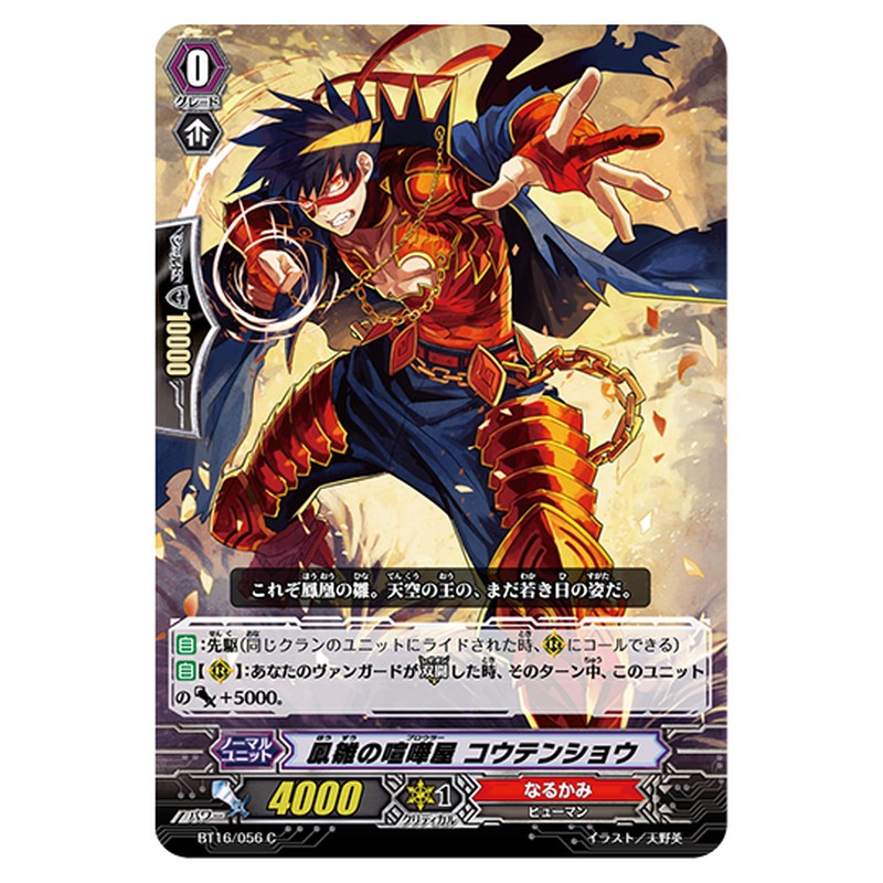 BT16/056｜鳳雛の喧嘩屋 コウテンショウ｜cf-vanguard.com
