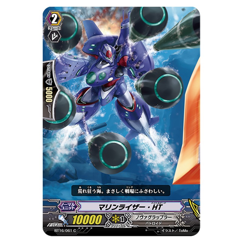 BT16/061｜マリンライザー・HT｜cf-vanguard.com