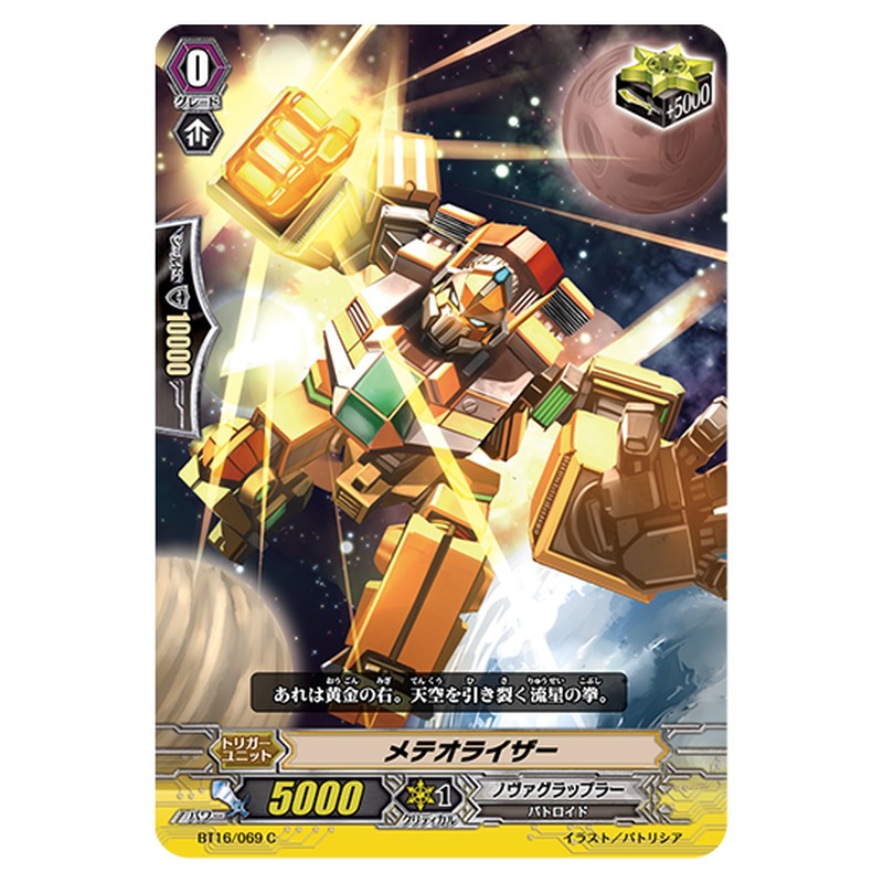 BT16/069｜メテオライザー｜cf-vanguard.com