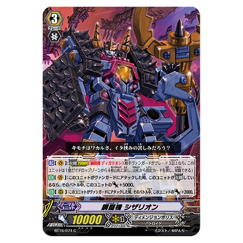 BT16/074｜鋼闘機 シザリオン｜cf-vanguard.com