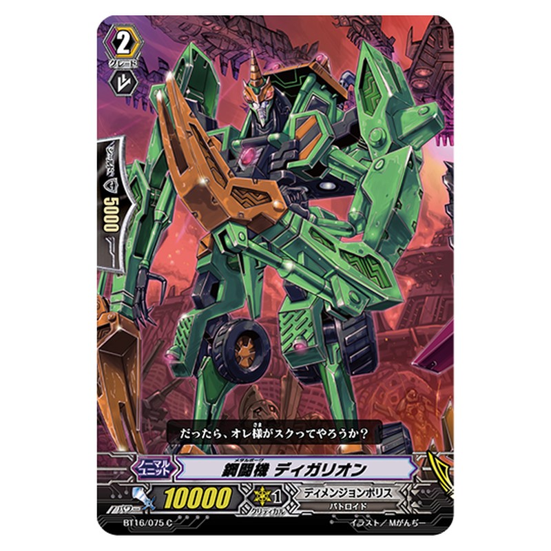BT16/075｜鋼闘機 ディガリオン｜cf-vanguard.com