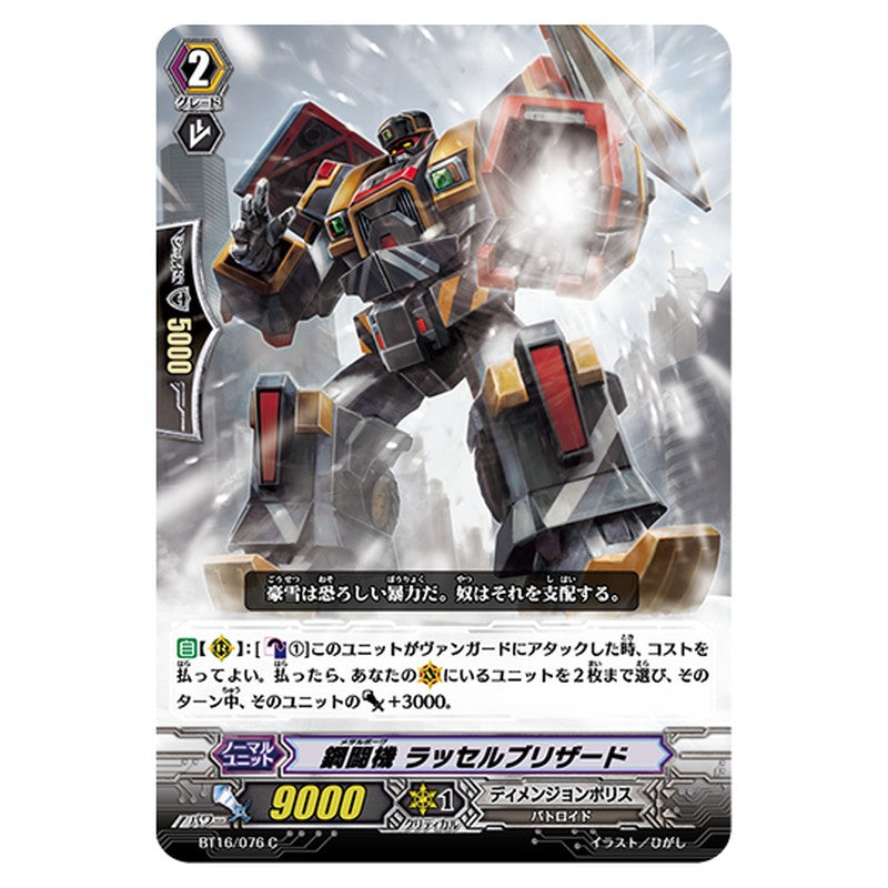 BT16/076｜鋼闘機 ラッセルブリザード｜cf-vanguard.com