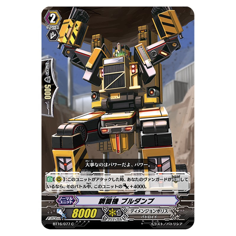 BT16/077｜鋼闘機 ブルダンプ｜cf-vanguard.com