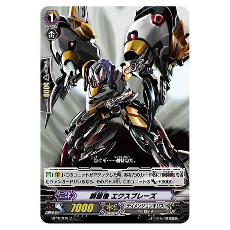 BT16/078｜鋼闘機 エクスブレーズ｜cf-vanguard.com