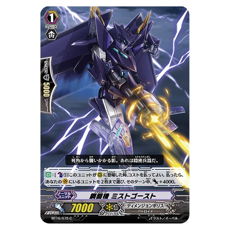 BT16/079｜鋼闘機 ミストゴースト｜cf-vanguard.com