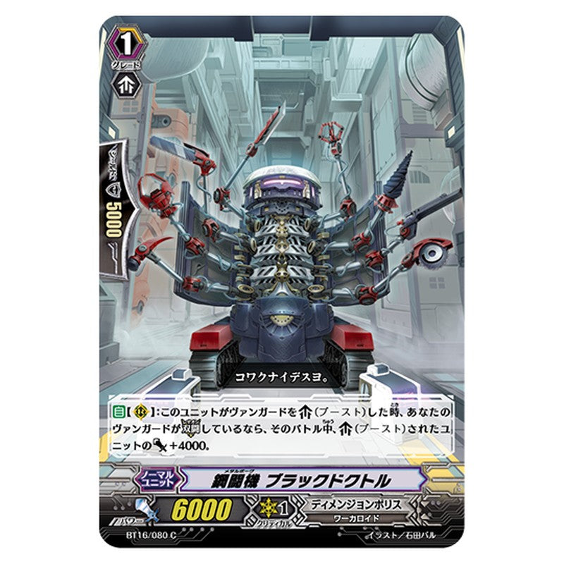 BT16/080｜鋼闘機 ブラックドクトル｜cf-vanguard.com