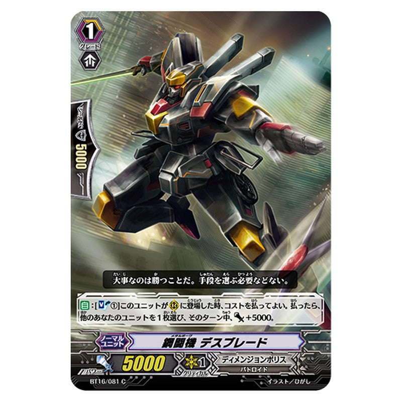 BT16/081｜鋼闘機 デスブレード｜cf-vanguard.com