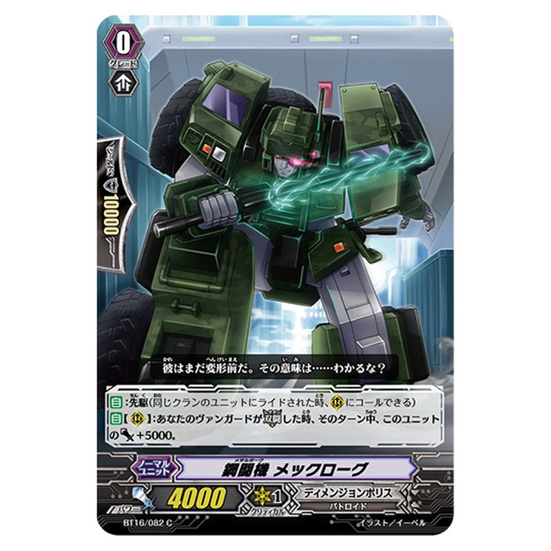 BT16/082｜鋼闘機 メックローグ｜cf-vanguard.com