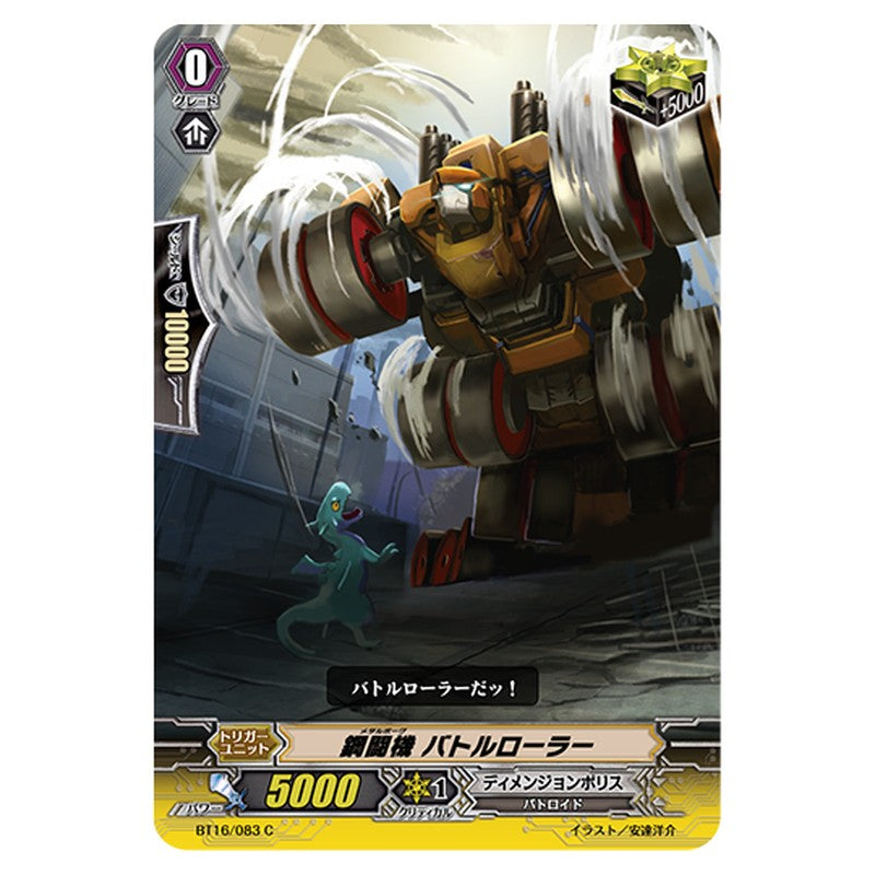 BT16/083｜鋼闘機 バトルローラー｜cf-vanguard.com