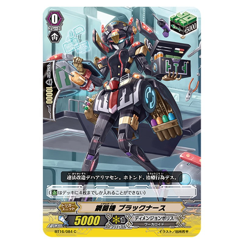 BT16/084｜鋼闘機 ブラックナース｜cf-vanguard.com