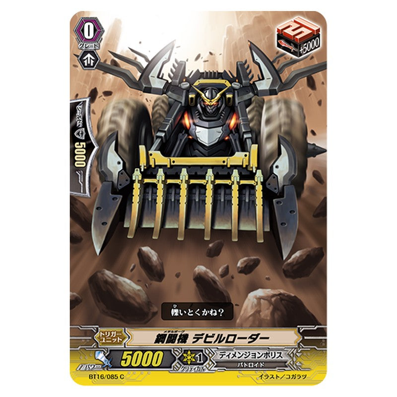 BT16/085｜鋼闘機 デビルローダー｜cf-vanguard.com