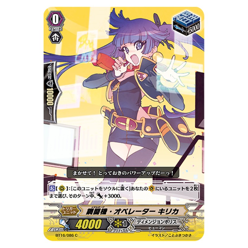 BT16/086｜鋼闘機・オペレーター キリカ｜cf-vanguard.com