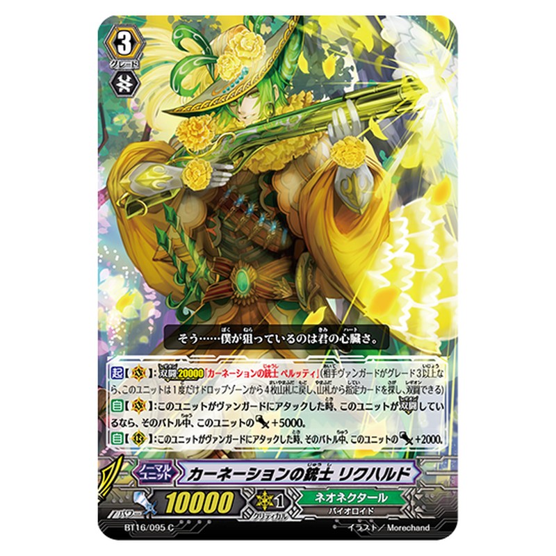 BT16/095｜カーネーションの銃士 リクハルド｜cf-vanguard.com