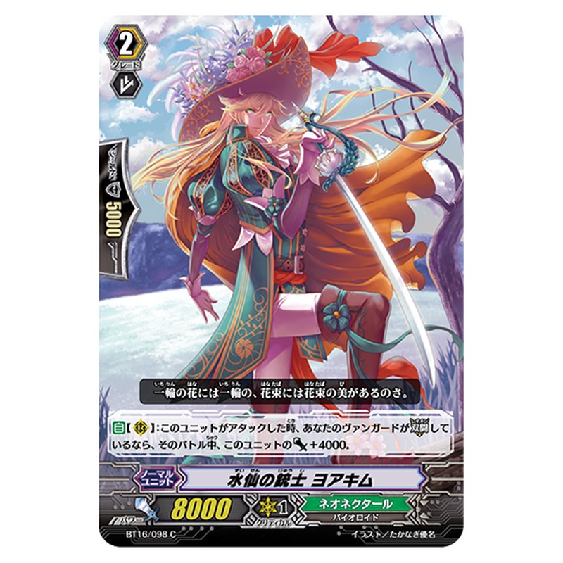 BT16/098｜水仙の銃士 ヨアキム｜cf-vanguard.com
