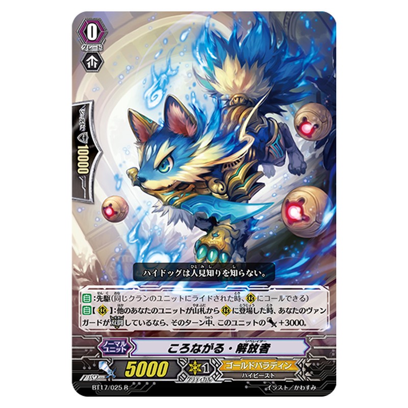 BT17/025｜ころながる・解放者｜cf-vanguard.com