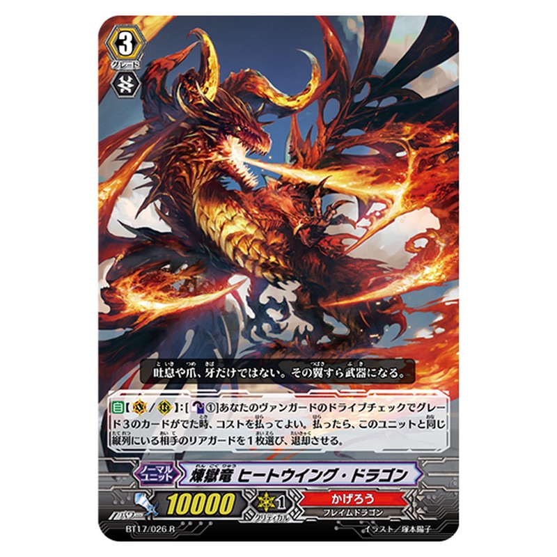 BT17/026｜煉獄竜 ヒートウイング・ドラゴン｜cf-vanguard.com