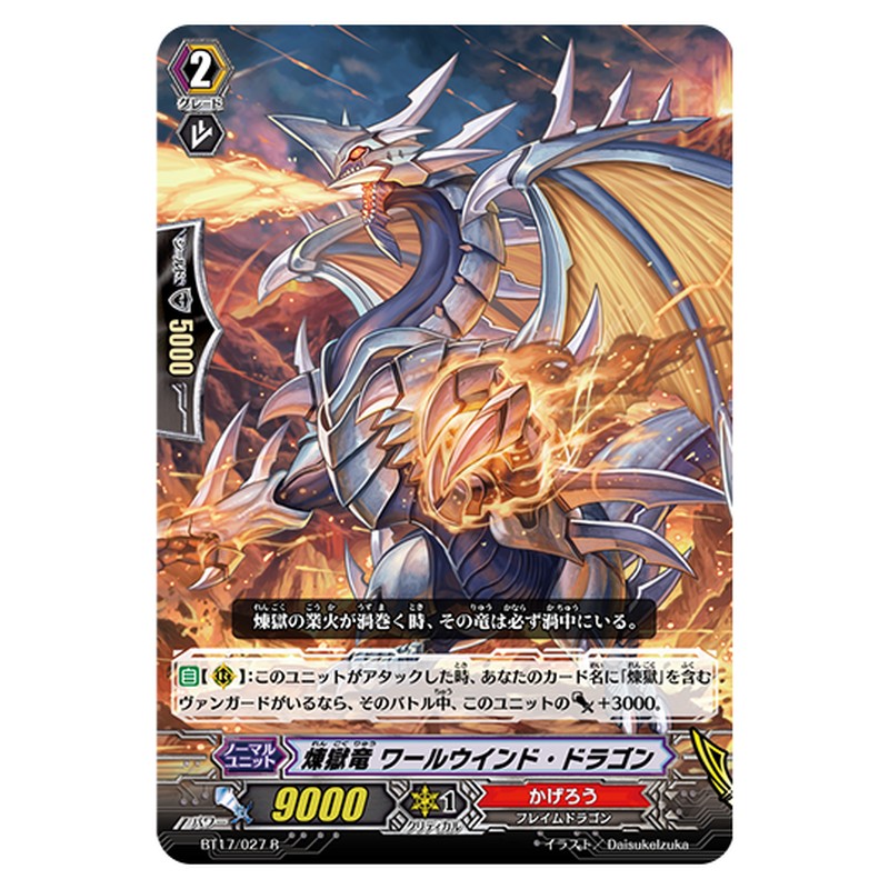 BT17/027｜煉獄竜 ワールウインド・ドラゴン｜cf-vanguard.com