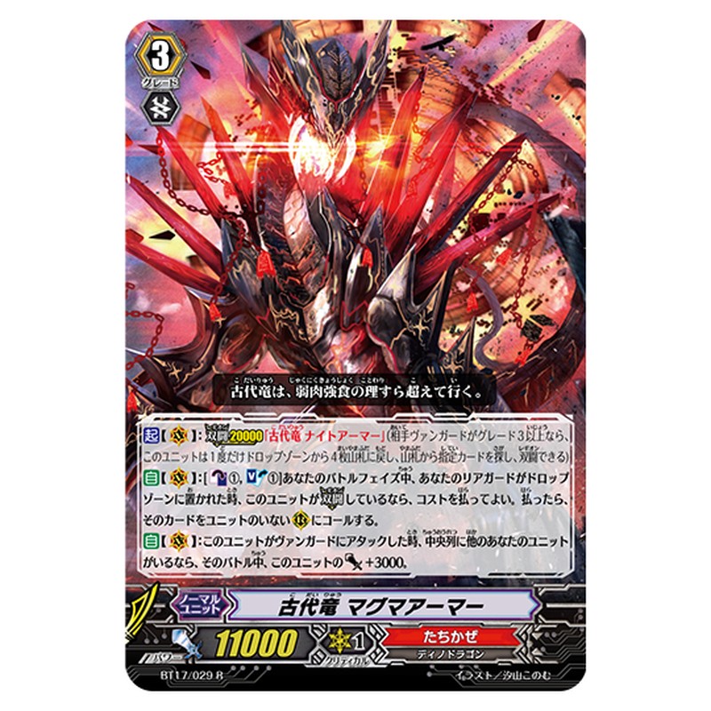BT17/029｜古代竜 マグマアーマー｜cf-vanguard.com