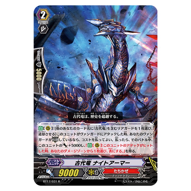 BT17/031｜古代竜 ナイトアーマー｜cf-vanguard.com