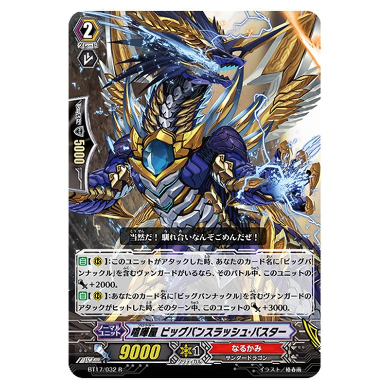 BT17/032｜喧嘩屋 ビッグバンスラッシュ・バスター｜cf-vanguard.com