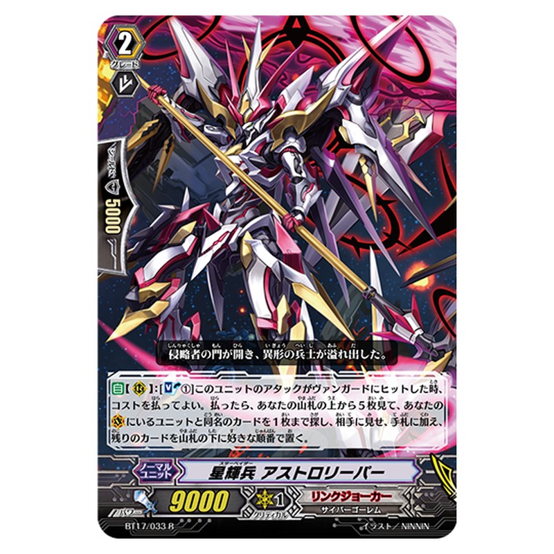 BT17/033｜星輝兵 アストロリーパー｜cf-vanguard.com