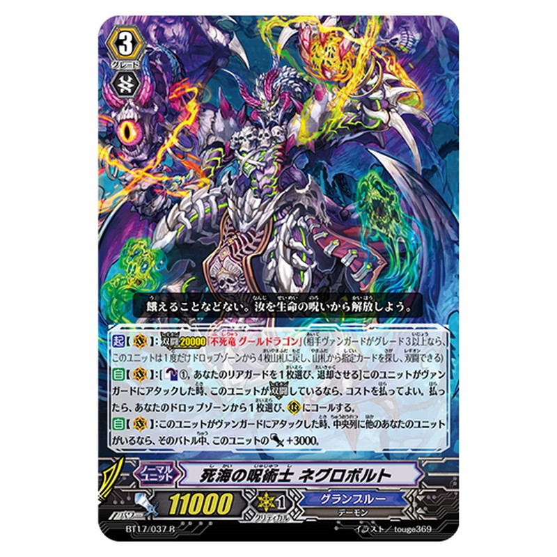 BT17/037｜死海の呪術士 ネグロボルト｜cf-vanguard.com