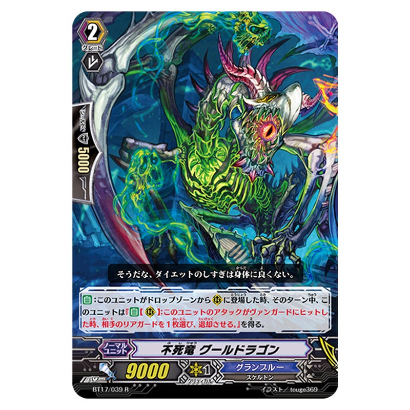 BT17/039｜不死竜 グールドラゴン｜cf-vanguard.com