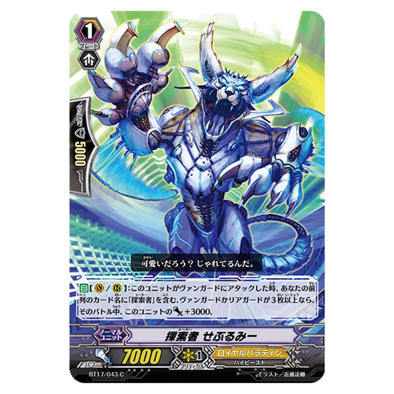 BT17/043｜探索者 せぶるみー｜cf-vanguard.com