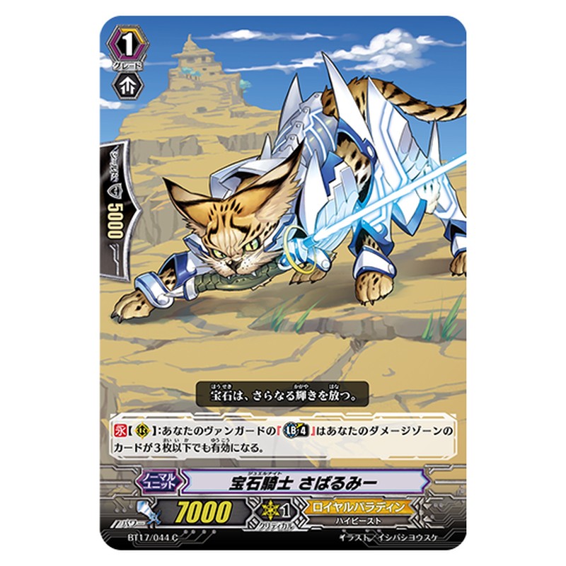 BT17/044｜宝石騎士 さばるみー｜cf-vanguard.com