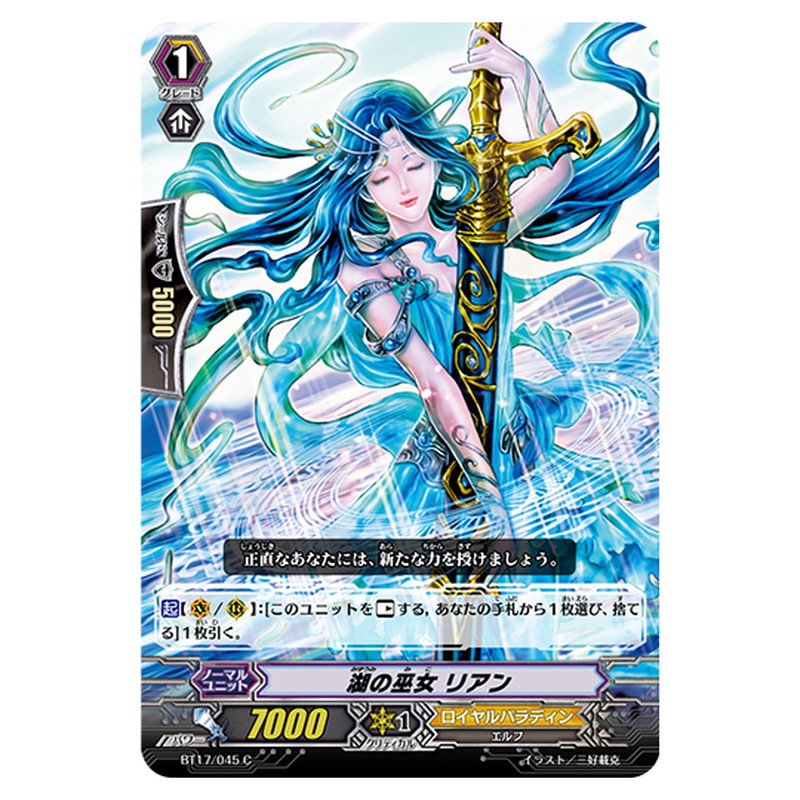 BT17/045｜湖の巫女 リアン｜cf-vanguard.com