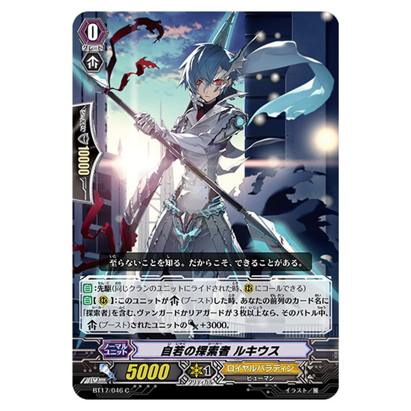 BT17/046｜自若の探索者 ルキウス｜cf-vanguard.com