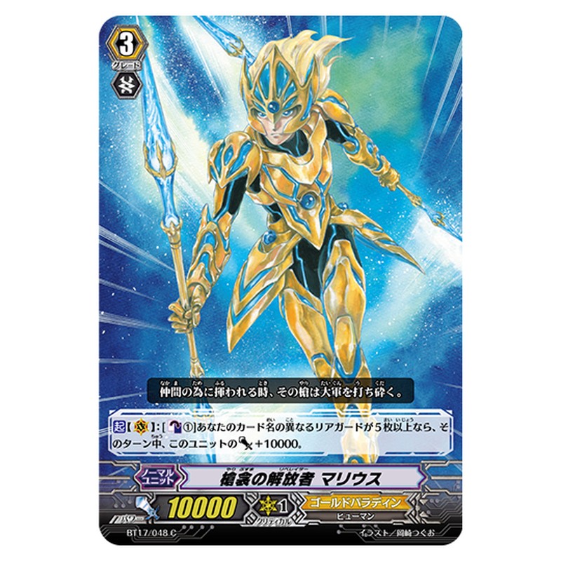 BT17/048｜槍衾の解放者 マリウス｜cf-vanguard.com