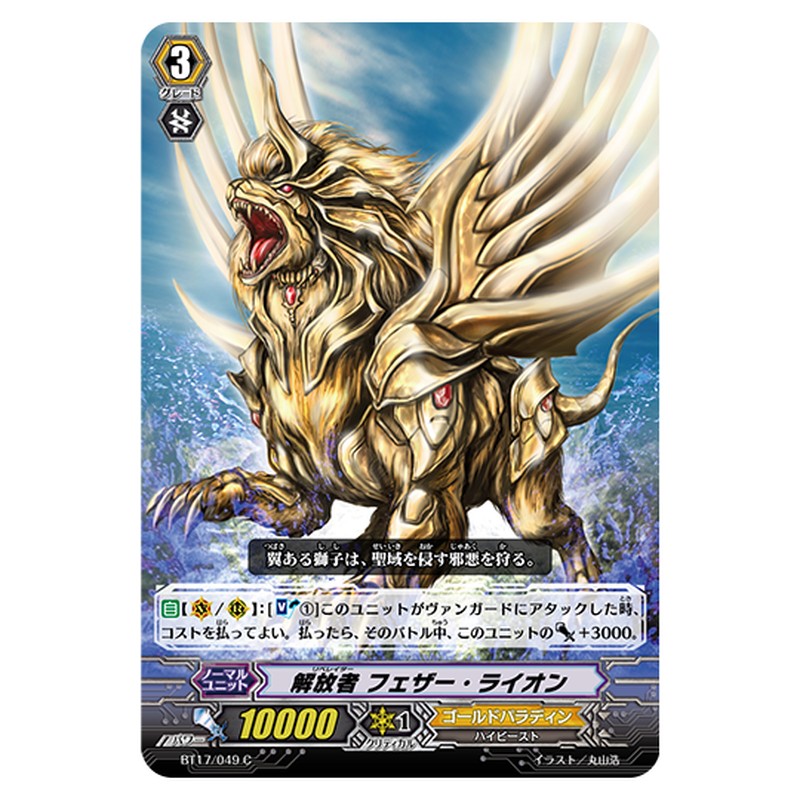 BT17/049｜解放者 フェザー・ライオン｜cf-vanguard.com