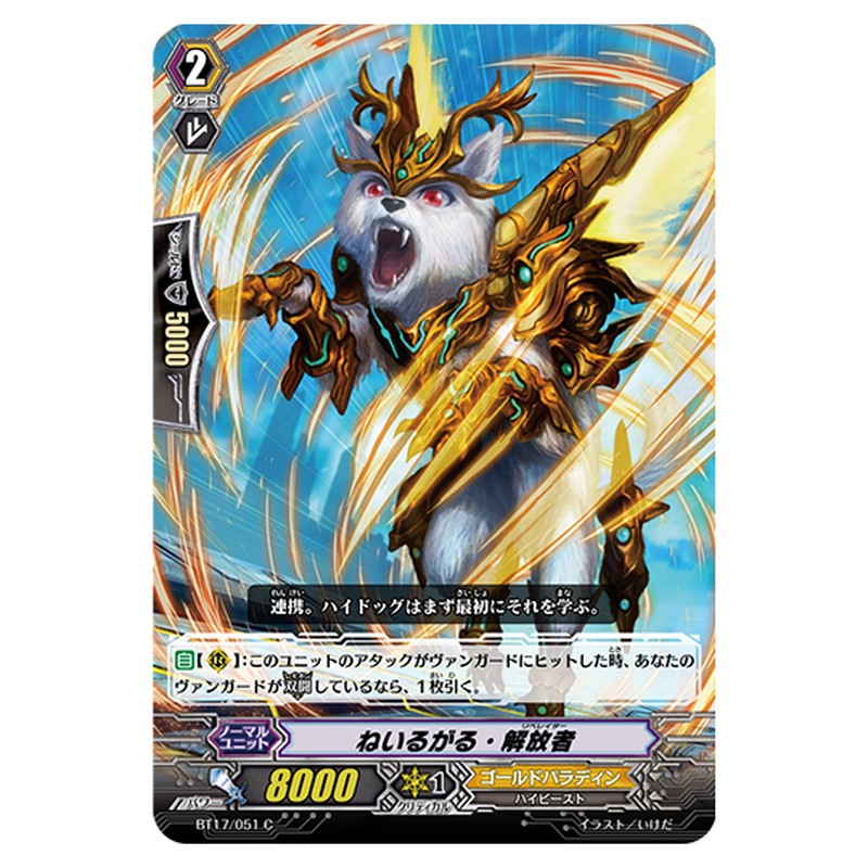BT17/051｜ねいるがる・解放者｜cf-vanguard.com