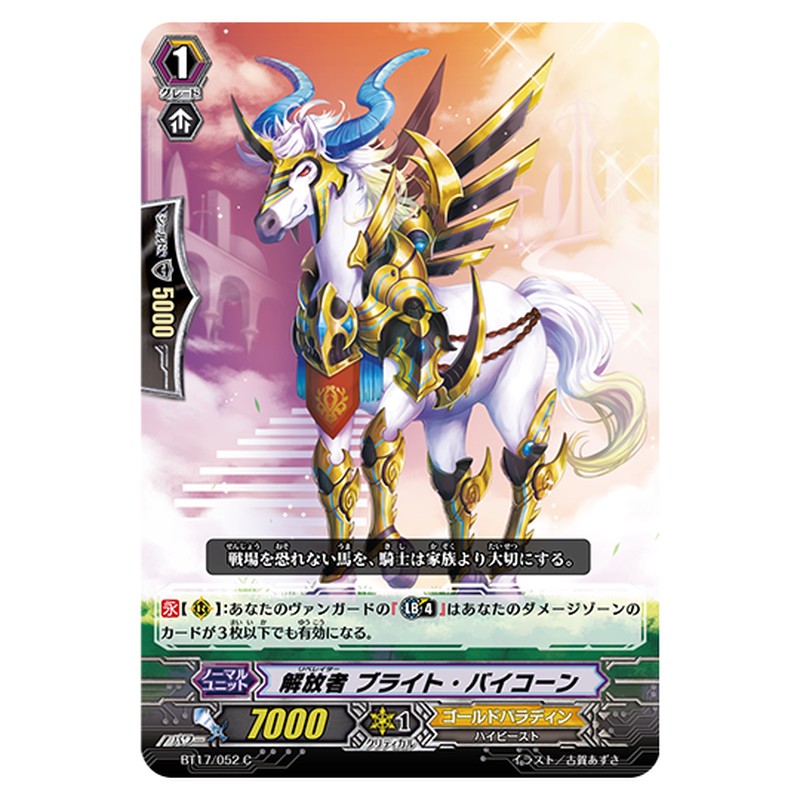 BT17/052｜解放者 ブライト・バイコーン｜cf-vanguard.com