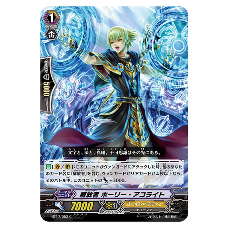 BT17/053｜解放者 ホーリー・アコライト｜cf-vanguard.com