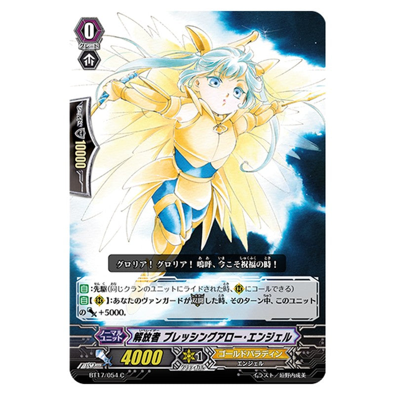 BT17/054｜解放者 ブレッシングアロー・エンジェル｜cf-vanguard.com