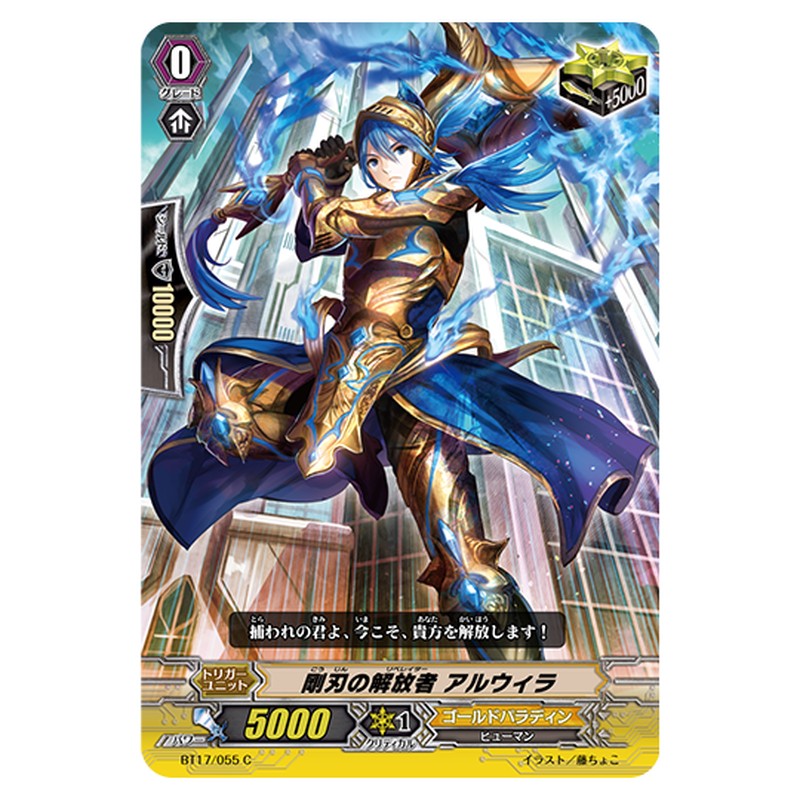 BT17/055｜剛刃の解放者 アルウィラ｜cf-vanguard.com