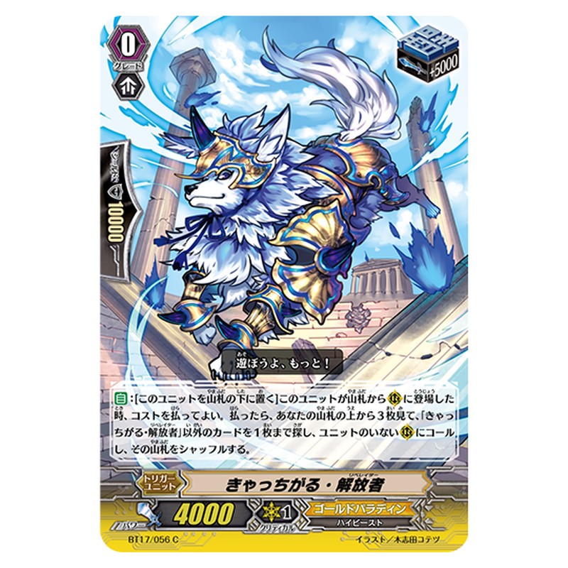 BT17/056｜きゃっちがる・解放者｜cf-vanguard.com