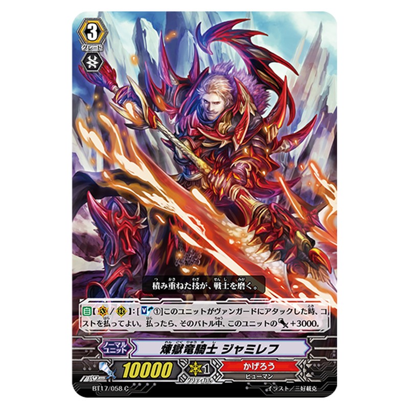 BT17/058｜煉獄竜騎士 ジャミレフ｜cf-vanguard.com