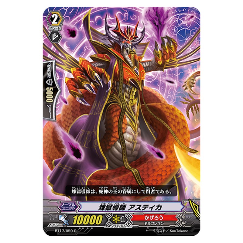 BT17/059｜煉獄導師 アスティカ｜cf-vanguard.com